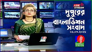 🔴দুপুরের বাংলাভিশন সংবাদ | BanglaVision Live News Bulletin | 26 March 2026