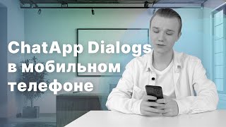 Настройка Chatapp Dialog на мобильном устройстве