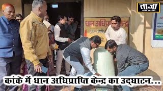 कांके प्रखंड के अरसंडे और उरुगुट्टू लैंप्स में धान अधिप्राप्ति केन्द्र का उद्घाटन...