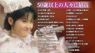 心に残る懐かしい邦楽ヒット曲集 🎵 古くていい曲 🎵魅惑のムード歌謡ベスト 🎵 邦楽 10,000,000回を超えた再生回数 ランキング 名曲 メドレー 26