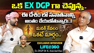 ఈ దేశంలో సనాతనాన్ని అంతం చేయబోతున్నారు..!! | Ex-DGP Dr K Aravind Rao Exclusive interview | Amogh