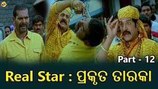 Real Star--ପ୍ରକୃତ ତାରକା Odia Movie Parts 12/21 || Srihari || Hamsa Nandini || TVNXT Odia