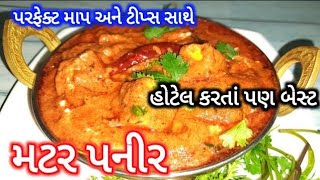 ૧૦૦ % પરફેક્ટ હોટેલ કરતાં પણ ટેસ્ટી મટર પનીર ઘરે બનાવો - ખાતી વખતે ઓછું પડશે / Matar Paneer Recipe