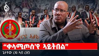 TBS TV| “ቀላሚጦስ’የ ኣይትበል” | ጌታቸው ረዳ፡ ኣብ ረዚን