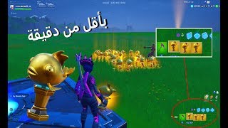 كيف تلاقي السمكة الذهبية بأقل من دقيقة \\\ فورتنايت