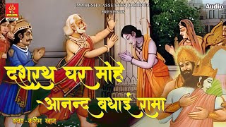 Dasharath ghar mohe aanand badhai ram | Bhajan |Karim khan| दशरथ घर मोहे आनंद बधाई राम |करीम खान|