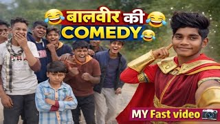 बालवीर Ki Comedy वीडियो 😂 | 2026  बालवीर Nwe Comedy video 😂🤣. @Vkvlogs30k 