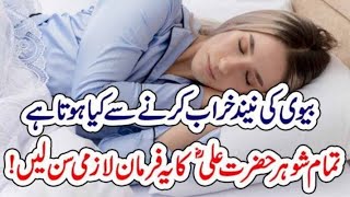 Bivi ki neend kharab krny sy kia hota he| Tamam shuhar Hazrt Ali ka ye farman sun len