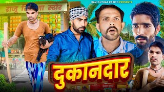 Dukaan || Rajiyo-Rabiyo Comedy || Rajasthani Comedy @Rajiyo_2.0 #ad