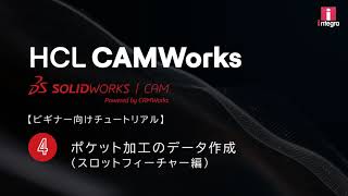 【CAMWorks & SOLIDWORKS CAM】Lesson4 ポケット加工のデータ作成（後編）