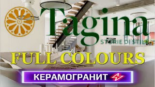 КЕРАМОГРАНИТ TAGINA FULL COLOURS #tagina