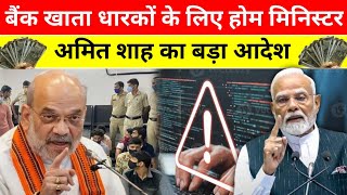 Bank खाता धारकों के लिए होम मिनिस्टर अमित शाह का बड़ा आदेश