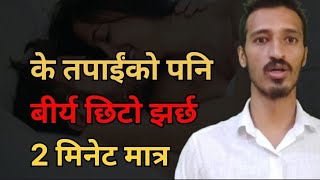 के तपाईंको पनि 2 मिनेट मात्र हुन्छ | Youn ka kura | youn sallaha | youn idea in nepali