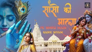 💖 सांसों की माला | Sanso Ki Mala Pe Simru Main Radhe Shyam | Heart Touching Krishna Bhajan 🌸