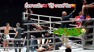กิ่งซางเล็ก🇹🇭 VS 🇲🇲သန့်ဇင်