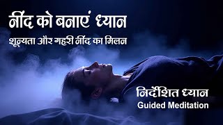 नींद को बनाएं ध्यान: शरीर से मुक्त: आत्मा की ओर. Beyond the Body: A Guided Meditation