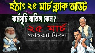 ২৫শে মার্চের ব্ল্যাক আউট বাতিল: তারেক রহমান কি তবে পাকিস্থানকে খুশি করতে চাচ্ছে? TAREK | BNP |