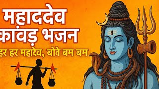 महादेवकावड़ भजन हर हर महादेव बोल बम बम #harharharidwar #bholenath #harharmahadev
