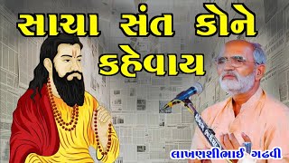 સાચા સંત કોને કહેવાય l ગુજરાતી લોક સાહિત્ય l લાખણશી ગઢવી l gujarati lok sahitya l lakhanshi gadhvi l