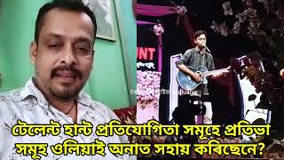 টেলেন্ট হান্ট প্ৰতিযোগিতা সমূহে প্ৰতিভাসমূহ ওলিয়াই অনাত সহায় কৰিছেনে?