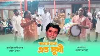 Amar Moto Eto Shukhi | আমার মতো এত সুখি | Cover | Razzaq | Milu |