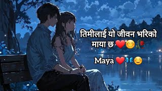 तिमीलाई यो जीवन भरिको माया छ 😊 Maya ❤️|NEPALI LOVE POETRY🥀|KarunaMgr#lovestatus #shayari #lovestory 