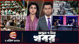 Evening News | 7 PM | Shondhar Khobor | 7 PM | 2 April 2026 | Channel 24