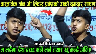 म मर्दैमा देश बच्छ भने म'र्न तयार छु भन्दै जेनजी प्रवेश दाहालको दमदार भाषण: सबैजना चकितPrabesh Dahal
