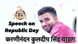 PART-1 भारत सेवा संस्थान गणतंत्र दिवस समारोह जोधपुर करणीनंदन कुलदीप सिंह चारण देशभक्ति कविता
