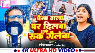 #video - पैसा वाला पर दिलवा आके रुक गैलेबा | Ganesh Paswan & Abita Singh | Paisa Wala Par Dilva Sad