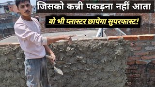 कन्नी ढीली रखो और प्लास्टर सुपरफास्ट करो! 