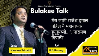 Bulakee Talkshow | Episode 02 | Narayan Tripathi | Veteran Comedian