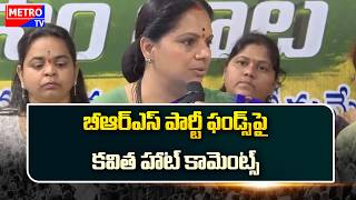 బీఆర్ఎస్ పార్టీ ఫండ్స్‌పై కవిత హాట్ కామెంట్స్ || Metro TV Telugu #kavita #tgpolitics #news #metrotv