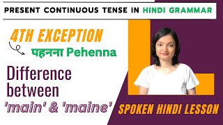 4th Exception in Present Continuous Tense in Hindi Grammar | Maine in Hindi | Spoken Hindi Lesson