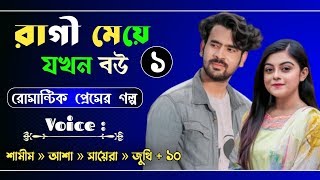 রাগী মেয়ে যখন বউ | Part : 1 | Romantic Love Story | Voice: Samim , Asha | Premer Creation
