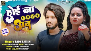 होई ना Love अब/Sady Singh/ Sad Song(2023) का दर्दनाक बेवफाई सांग \New Series