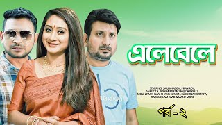 Elebele - এলেবেলে I Ep 02 I Saju Khadem, Pran Roy, Shagota, Suborna Mustafa I Bangla Comedy Natok