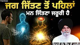 ਜਗ ਜਿੱਤਣ ਤੋਂ ਪਹਿਲਾਂ ਮਨ ਜਿੱਤਣਾ ਜਰੂਰੀ ਹੈ || Giani Sant Singh Ji Maskeen || Prab Gurbani 