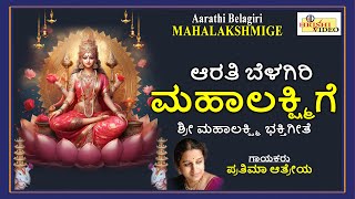 ಆರತಿ ಬೆಳಗಿರಿ ಮಹಾಲಕ್ಷ್ಮಿಗೆ | Aarathi Belagiri Mahalakshmige | Kannada Devotional Songs |Lakshmi Songs