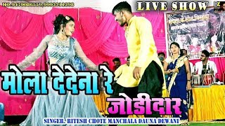 Mola dede na re jodidar ritesh manchala live program मोला देदे ना रे जोड़ीदार रितेश मंचला स्टेज प्रो