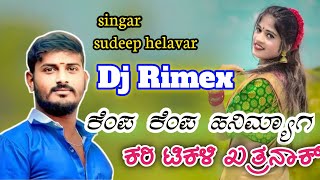 ಕೆಂಪ ಕೆಂಪ ಹನಿಮ್ಯಾಗ ಕರಿ ಟಿಕಳಿ ಕತರ್ನಾಕ | Sudeep Helavar Trending janapada | Kannada dj Remix Song |