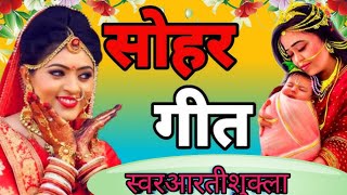 Superhit Sohar // Song Soni #Ke Kajra // Utha #Aarti Shukla Awadhi folk song