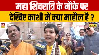 Mahashivratri 2026 Kashi : महा शिवरात्रि के मौके पर देखिए काशी में क्या माहौल है ? Kashi Vishwanath