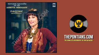 Σεράντα μήλα κόκκινα- Λιζέττα Νικολάου || Ποντιακά Τραγούδια με την Λιζέττα Νικολάου