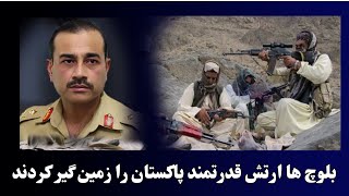 بلوچ ها ارتش پاکستان را زمین‌گیر کردند