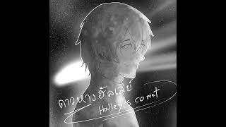 fellow fellow - ดาวหางฮัลเลย์ (Halley's Comet) instrumental Cover