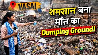 “स्मशान नहीं नरक है ये!” वसई के Bhoidapada में बना मौत का Dumping Ground | Vasai Breaking News
