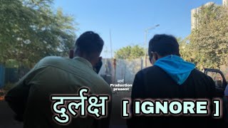 दुर्लक्ष | IGNORE | VAIBHAVI MODAK | SWARN PRODUCTION .