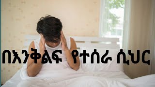 እንቅልፍ ከልካይ ሲህር ወይም ድግምት  sleep  Preventive  Magic