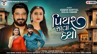 પિયર જાવા દયો | Piyar Java Dyo | Gaman Santhal & Kinjal Rabari New Album Song | RC Creator |